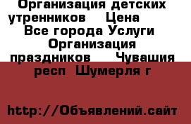 Организация детских утренников. › Цена ­ 900 - Все города Услуги » Организация праздников   . Чувашия респ.,Шумерля г.